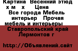 	 Картина “Весенний этюд“х.м 34х29 › Цена ­ 4 500 - Все города Мебель, интерьер » Прочая мебель и интерьеры   . Ставропольский край,Лермонтов г.